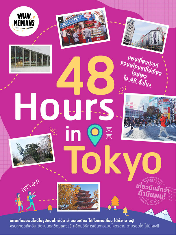 คู่มือเที่ยว 48 ชั่วโมงในโตเกียว 48 hours in tokyo