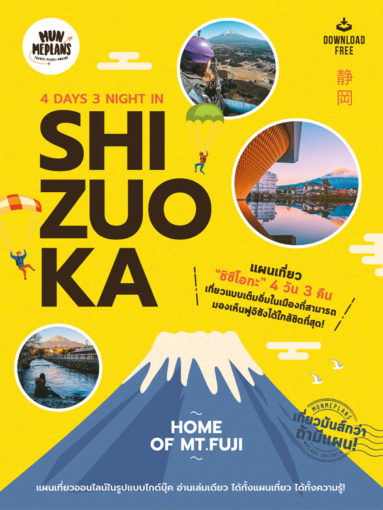 คู่มือเที่ยวชิซึโอกะ 3 วัน 4 คืน, shizuoka guide book