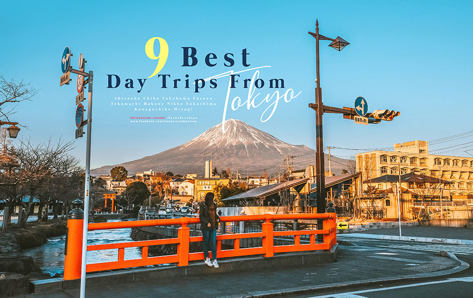 9 เมืองสวยใกล้โตเกียว เดินทางวันเดียวก็เที่ยวได้ - Movearound Journey