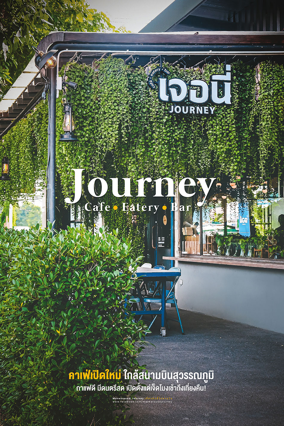 เจอนี่ Journey Cafe