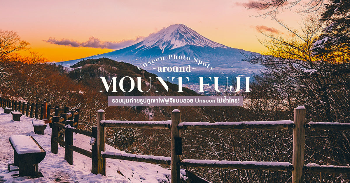 มุมถ่ายรูปภูเขาไฟฟูจิ